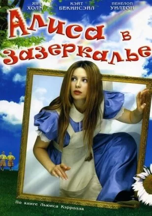 Постер к фильму Алиса в Зазеркалье