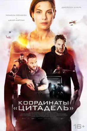 Постер к фильму Координаты «Цитадель»