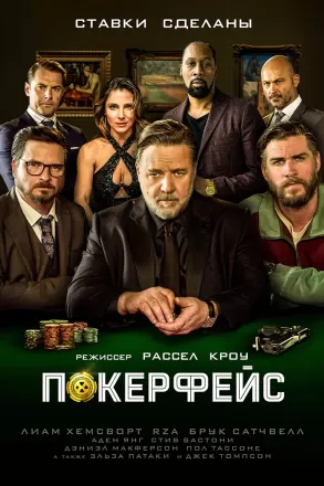 Постер к фильму Покерфейс